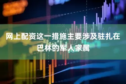 网上配资这一措施主要涉及驻扎在巴林的军人家属