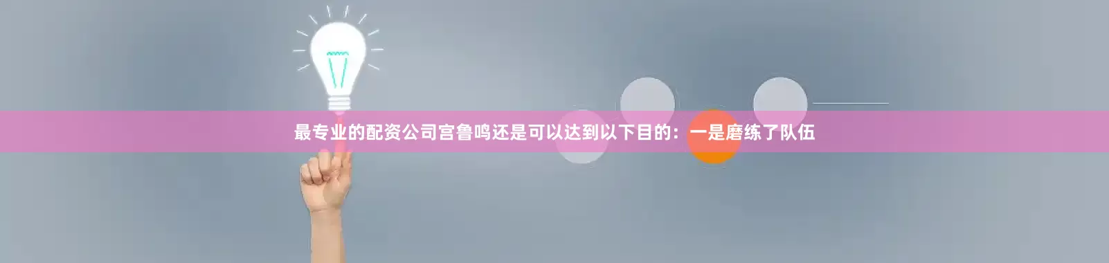 最专业的配资公司宫鲁鸣还是可以达到以下目的：一是磨练了队伍