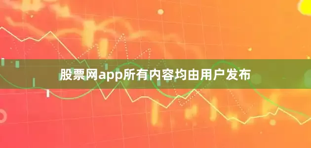 股票网app所有内容均由用户发布