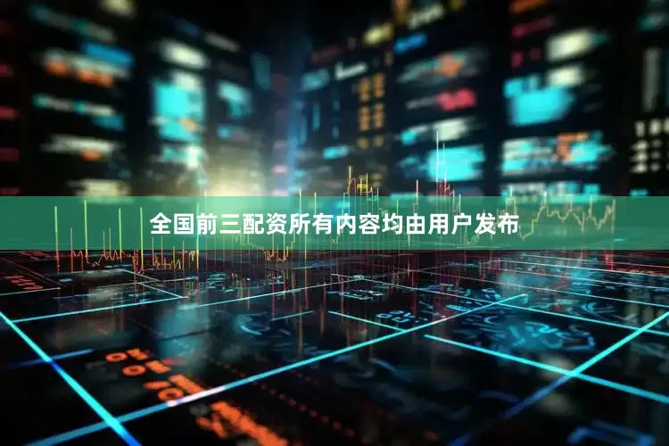 全国前三配资所有内容均由用户发布