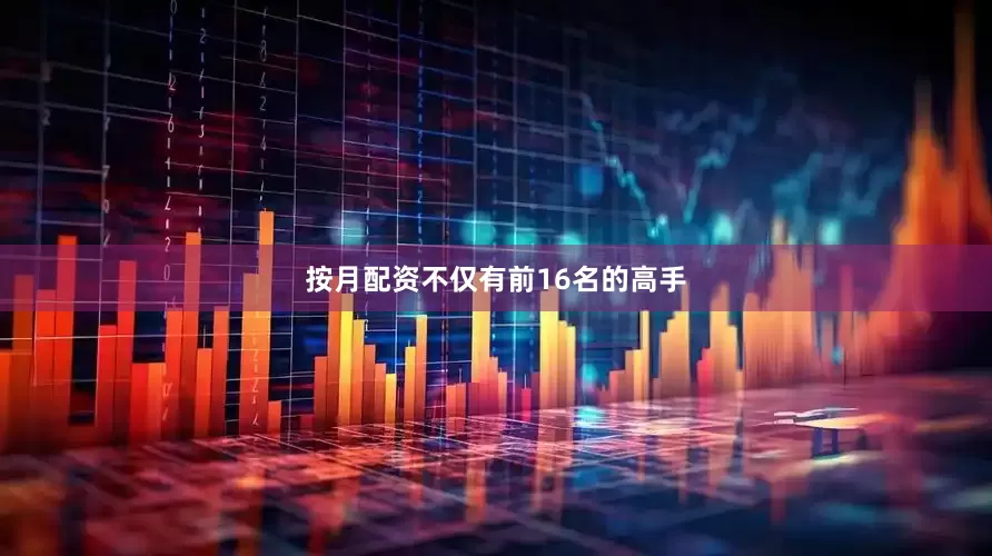 按月配资不仅有前16名的高手