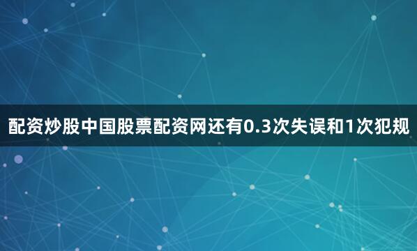 配资炒股中国股票配资网还有0.3次失误和1次犯规