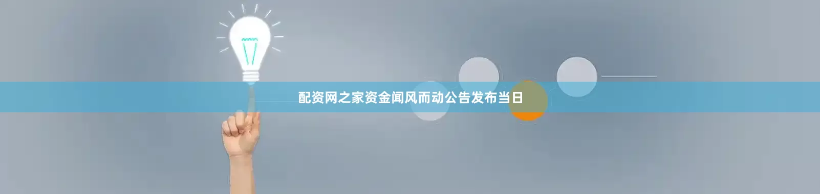 配资网之家资金闻风而动公告发布当日