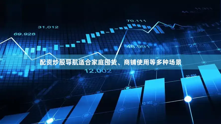 配资炒股导航适合家庭囤货、商铺使用等多种场景